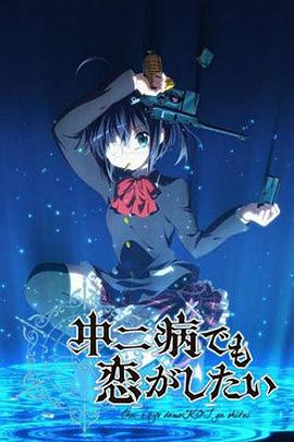 中二病也要談戀愛[電影解說]