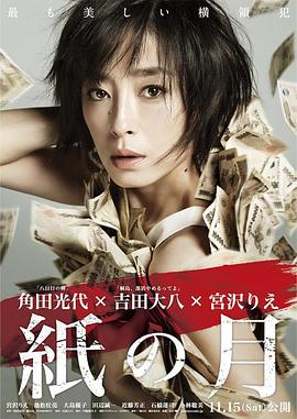 紙之月2014[電影解說]