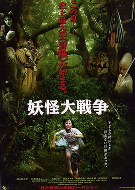 妖怪大戰(zhàn)爭2005[電影解說]