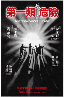 第一類型危險(xiǎn)[電影解說(shuō)]