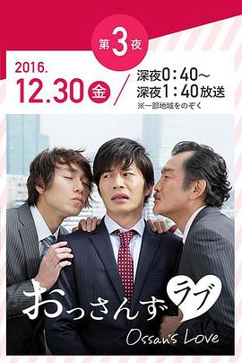 大叔的愛2016[電影解說]