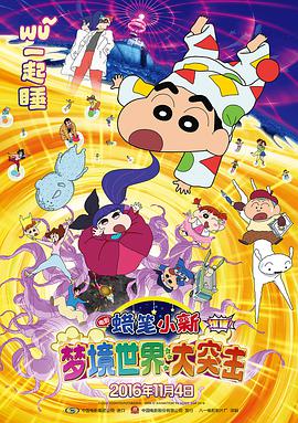 蠟筆小新：夢境世界大突擊日語