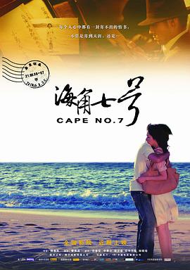 海角七號2008