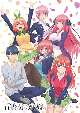 五等分的花嫁[電影解說]