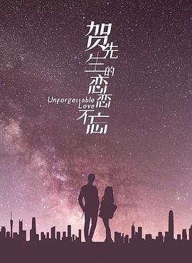 賀先生的戀戀不忘