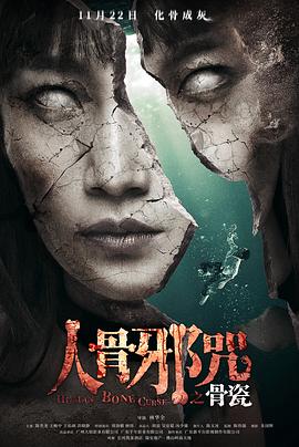 骨瓷[電影解說]