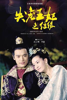 失寵王妃之結(jié)緣[電影解說(shuō)]