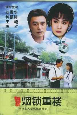 兩個(gè)永恒之煙鎖重樓[電影解說]