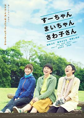 小好、小麻、佐和子