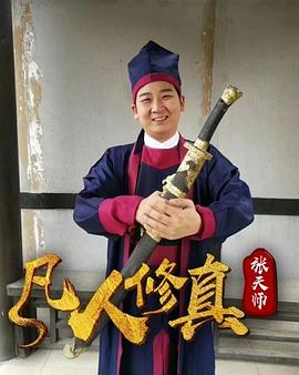 凡人修真張?zhí)鞄? id=
