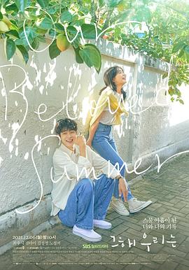 那年，我們的夏天