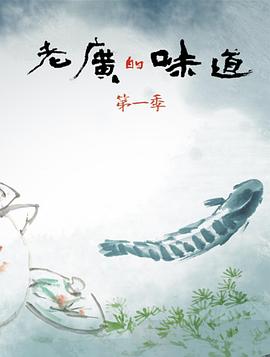 老廣的味道第一季