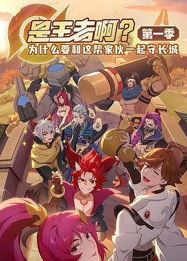 是王者??？