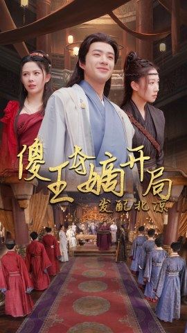 傻王奪嫡開局就藩西涼&傻王奪嫡開局發(fā)配北涼