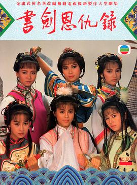 書(shū)劍恩仇錄國(guó)語(yǔ)1987