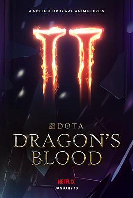 DOTA:龍之血第二季