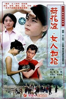 荷花淀、女人和槍