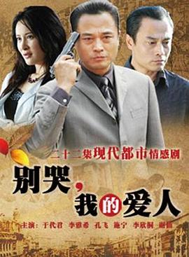 別哭，我的愛人