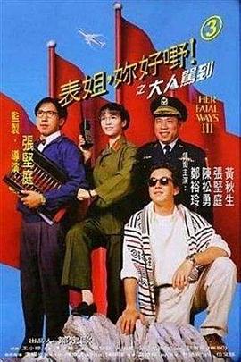 表姐，你好嘢！3之大人駕到