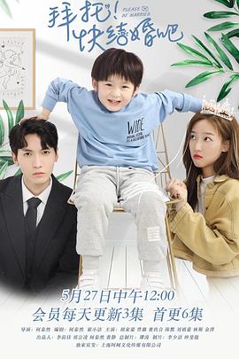 拜托，快結(jié)婚吧！