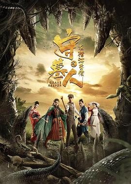 守墓人之龍棺?；韬? id=