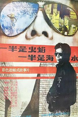 一半是火焰，一半是海水