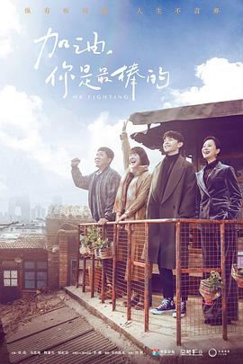 加油，你是最棒的