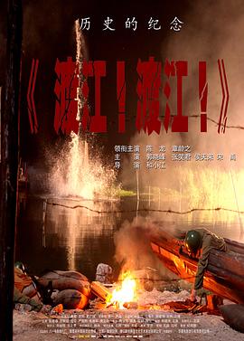 渡江！渡江！
