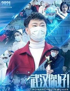 武漢，你好！