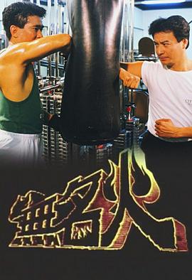 無名火國(guó)語