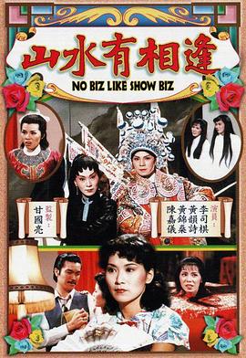 山水有相逢粵語