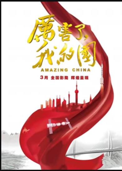 厲害了，我的國