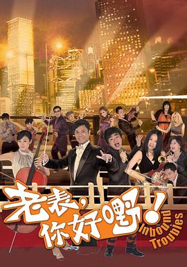 老表，你好嘢！國語
