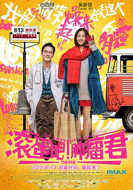 滾蛋吧！腫瘤君