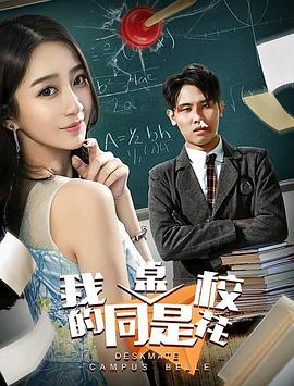 我的同桌是?；? id=