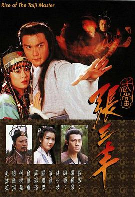 武當(dāng)張三豐國(guó)語(yǔ)