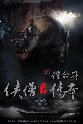 俠僧探案?jìng)髌嬷呙? id=