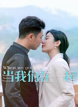 當(dāng)我們?cè)谝黄? id=