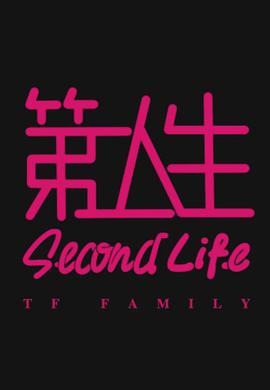 第二人生粵語