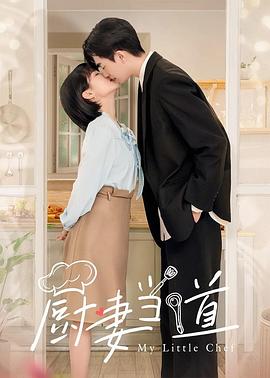 廚妻當(dāng)?shù)? id=