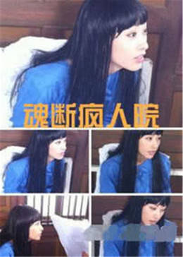 魂斷瘋?cè)嗽? id=