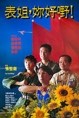 表姐，你好嘢！