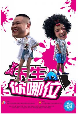 先生，你哪位