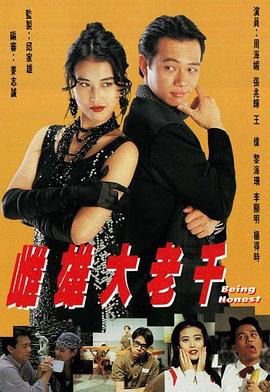 雌雄大老千國(guó)語