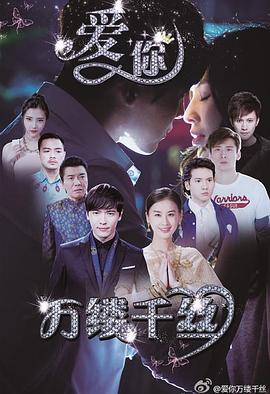 愛你，萬縷千絲