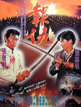 新報(bào)仇[電影解說]