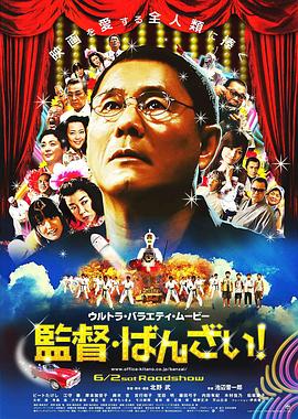 導(dǎo)演萬歲！