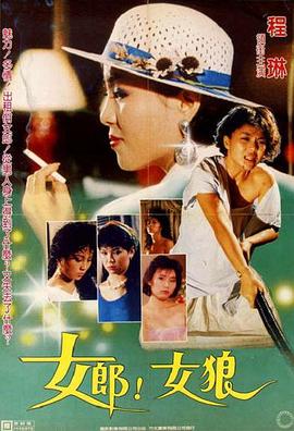 女郎！女狼
