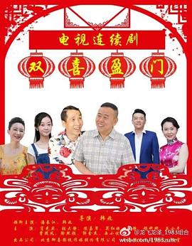 雙喜盈門(mén)