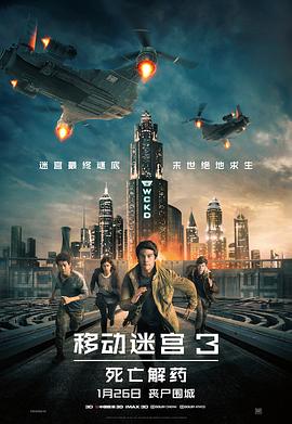 移動迷宮3:死亡解藥